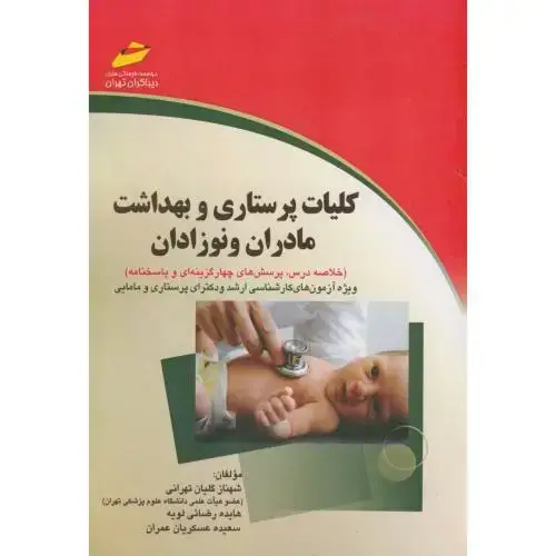 جلد کتاب کلیات پرستاری و بهداشت مادران و نوزادان،گلیان تهرانی،دیباگران