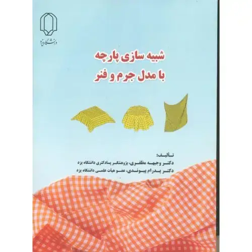 جلد کتاب شبیه سازی پارچه با مدل جرم و فنر ، مظفری ، د.یزد