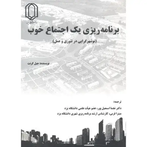 جلد کتاب برنامه ریزی یک اجتماع خوب ، اسمعیل پور ، د.یزد
