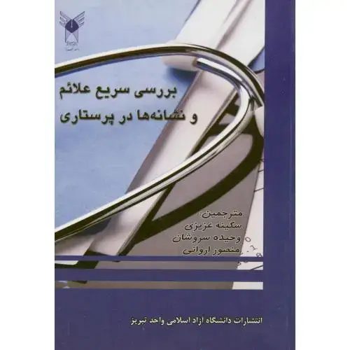 جلد کتاب بررسی سریع علائم و نشانه ها در پرستاری،عزیزی،د.آ.تبریز