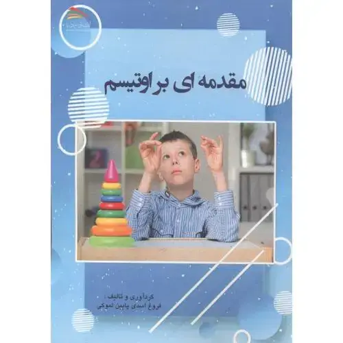 جلد کتاب مقدمه ای بر اوتیسم ، اسدی ، پادینا
