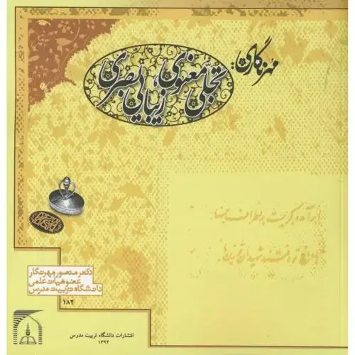 جلد کتاب مهرنگاری(تجلی معنوی،زیبایی بصری)،مهرنگار،د.تربیت مدرس