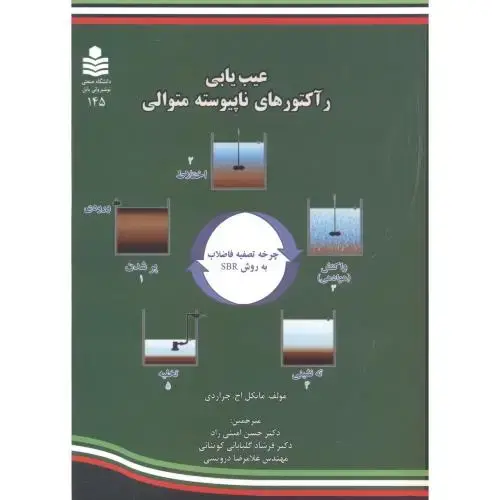 جلد کتاب عیب یابی رآکتورهای ناپیوسته متوالی ، امینی راد ، د.نوشیروانی