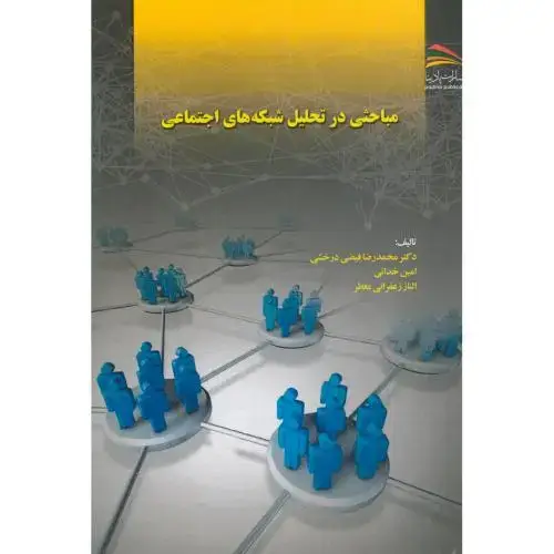 جلد کتاب مباحثی در تحلیل شبکه های اجتماعی،فیضی درخشی،پادینا