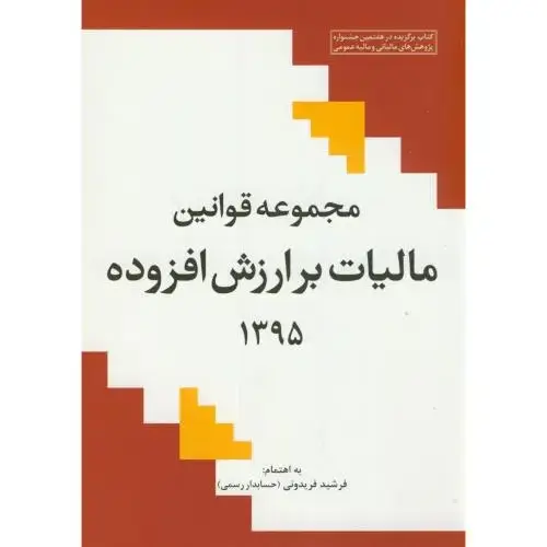 جلد کتاب مجموعه قوانین مالیات بر ارزش افزوده 95،فریدونی،نشر دانشگاهی