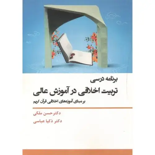 جلد کتاب برنامه درسی تربیت اخلاقی در آموزش عالی ، ملکی ، آوای نور