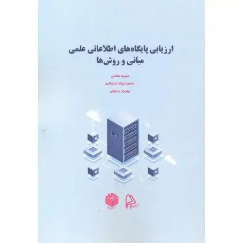 جلد کتاب ارزیابی پایگاه های اطلاعاتی علمی ، مبانی و روش ها ، فتاحی ، چاپار