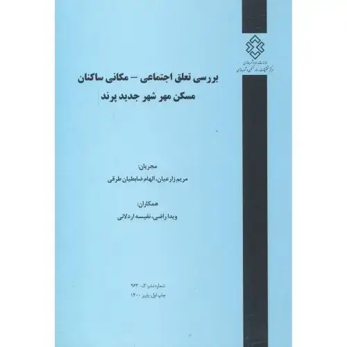 جلد کتاب شماره نشر:گ-963 بررسی تعلق اجتماعی-مکانی ساکنان مسکن مهر شهرجدید پرند ، زارعیان