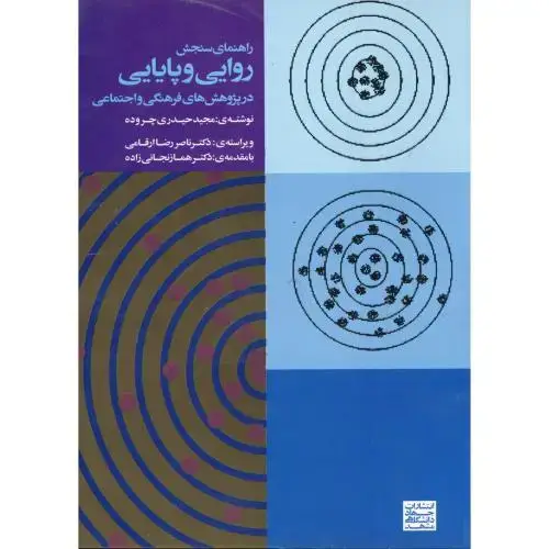 جلد کتاب راهنمای سنجش روایی و پایایی،حیدری چروده،جهادمشهد