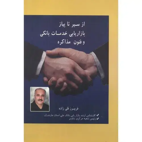 جلد کتاب از سیر تا پیاز بازاریابی خدمات بانکی و فنون مذاکره ، قلی زاده ، د.مازندران