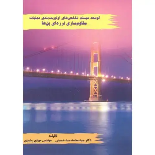 جلد کتاب توسعه سیستم شاخص های اولویت بندی عملیات مقاوم سازی لرزه ای پل ها ، حسینی ، سیمای دانش