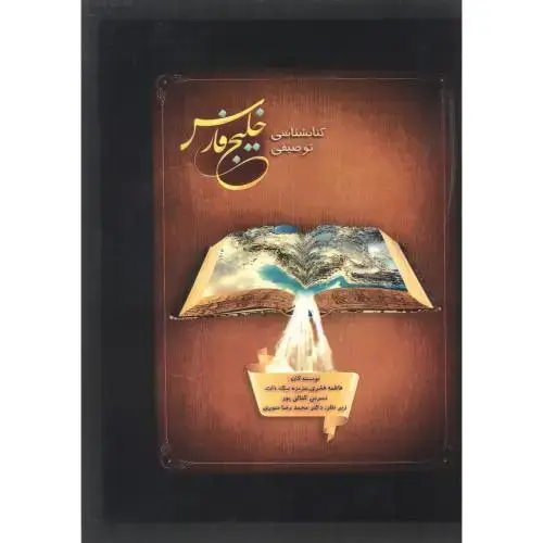 جلد کتاب کتابشناسی توصیفی خلیج فارس ، فخری ، پاپلی