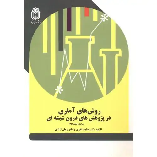جلد کتاب روش های آماری در پژوهش های درون شیشه ای ، باقری ، د.بوعلی