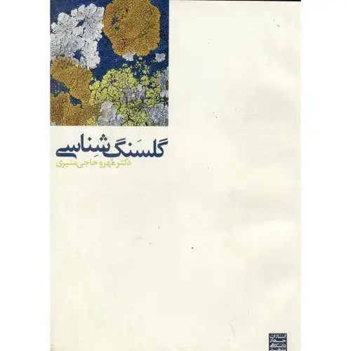 جلد کتاب گلسنگ شناسی ، منیری