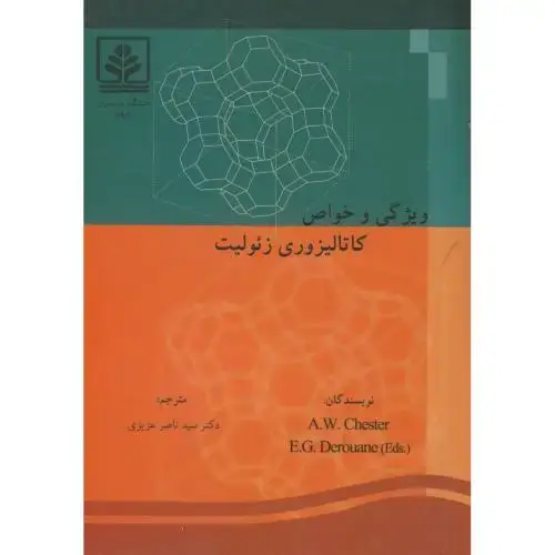 جلد کتاب ویژگی و خواص کاتالیزوری زئولیت،چستر،عزیزی،د.مازندران