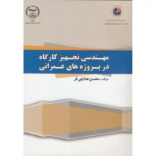 جلد کتاب مهندسی تجهیز کارگاه در پروژه های عمرانی،هدایتی فر،جهادتهران