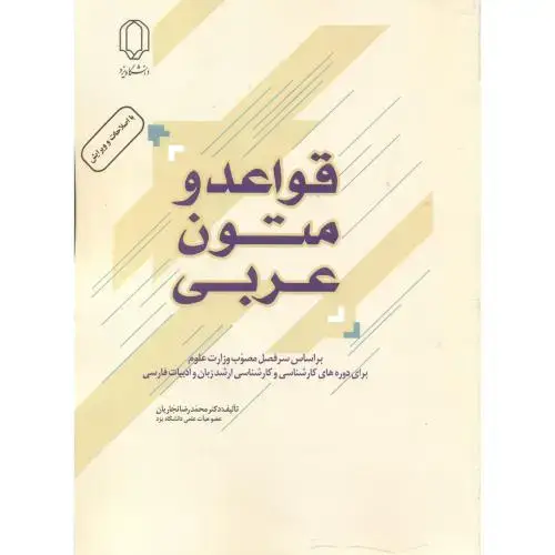 جلد کتاب قواعد و متون عربی ، نجاریان ، د.یزد