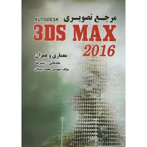 جلد کتاب مرجع تصویری 3DS MAX 2016(معماری-عمران-مقدماتی پیشرفته)،دیدبان،ایران فرهنگ
