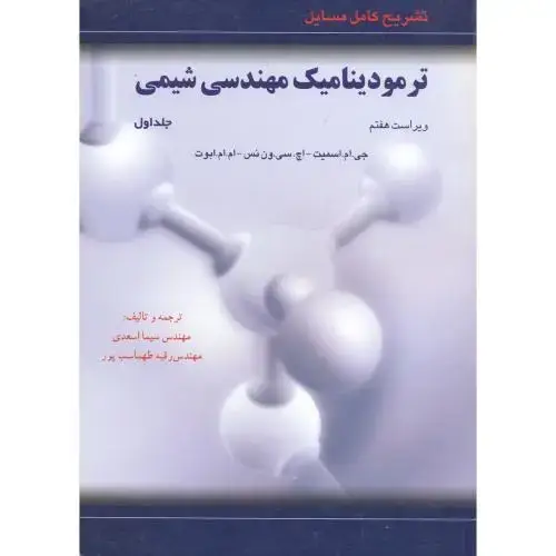 جلد کتاب تشریح مسایل ترمودینامیک مهندسی شیمی ج2، و7،ون نس، اسعدی،آشیناتبریز