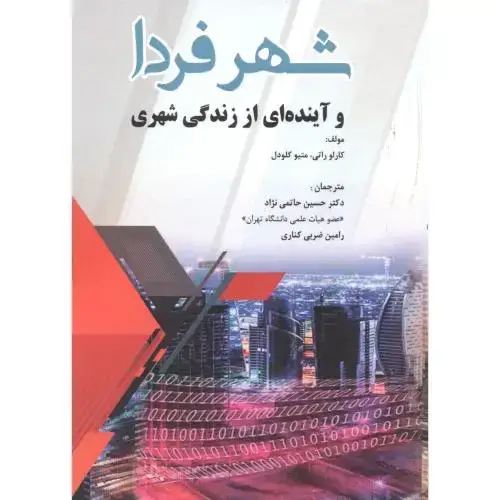 جلد کتاب شهر فردا و آینده ای از زندگی شهری ، حاتمی نژاد ، پاپلی