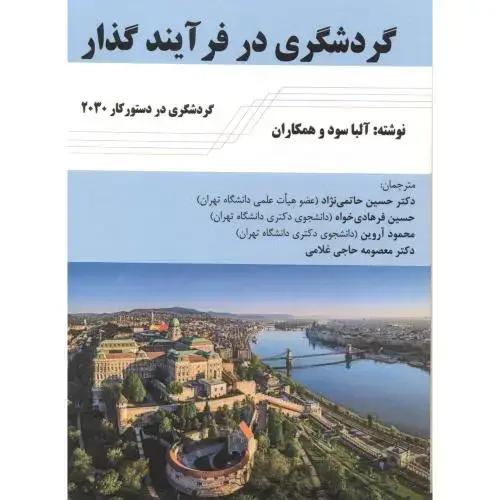 جلد کتاب گردشگری در فرآیند گذار ، حاتمی نژاد ، پاپلی