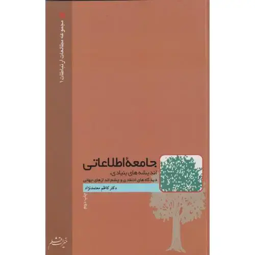 جلد کتاب جامعه اطلاعاتی ، معتمدنژاد ، جامعه شناسان