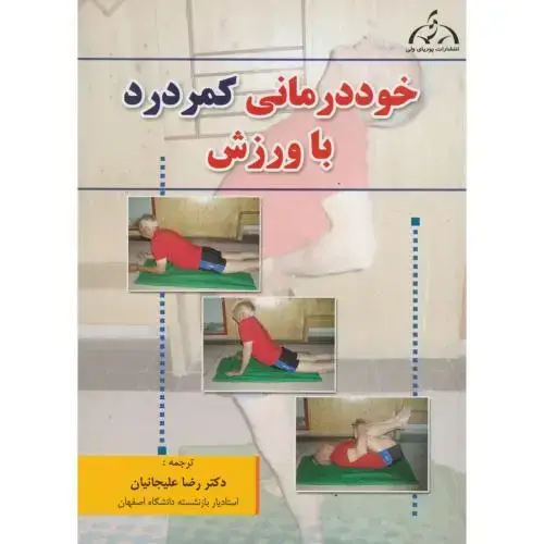 جلد کتاب خوددرمانی کمردرد با ورزش ، مکنزی ، علیجانیان