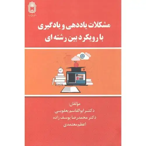 جلد کتاب مشکلات یاددهی و یادگیری با رویکرد بین رشته ای ، یعقوبی ، د.بوعلی