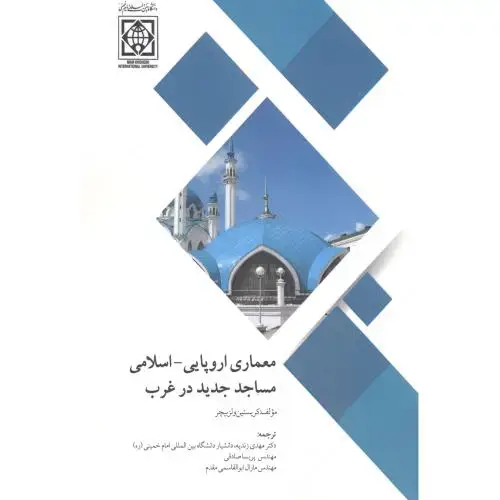 جلد کتاب معماری اروپایی - اسلامی مساجد جدید در غرب ، زندیه ، د.امام خمینی