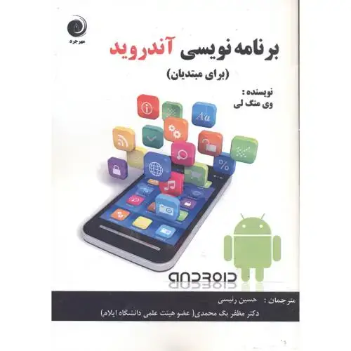 جلد کتاب برنامه نویسی آندروید (برای مبتدیان)،رئیسی، مهرجرد