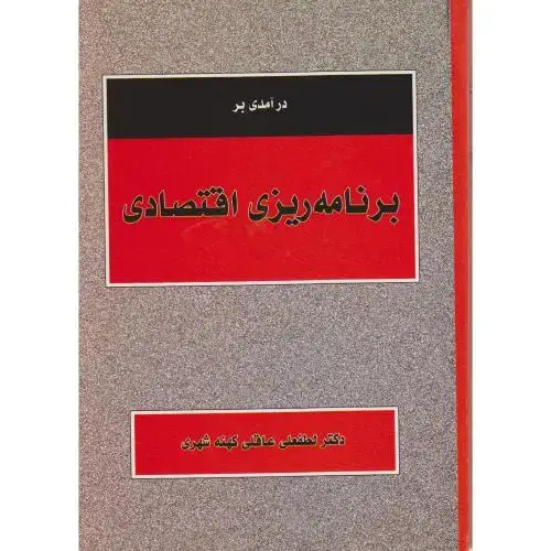 جلد کتاب درآمدی بر برنامه ریزی اقتصادی،عاقلی کهنه شهری،نورعلم همدان
