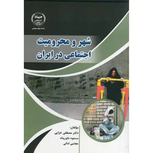 جلد کتاب شهر و محرومیت اجتماعی در ایران ، خزایی جهاد