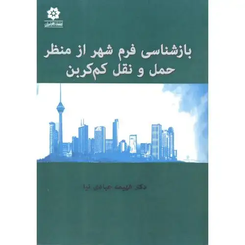 جلد کتاب بازشناسی فرم شهر از منظر حمل و نقل کم کربن ، عبادی نیا