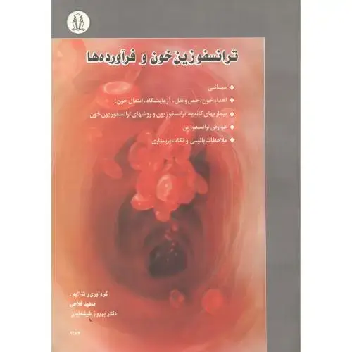 جلد کتاب ترانسفوزین خون و فرآورده ها ، فلاحی ، دانشجوهمدان