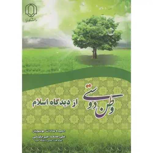 جلد کتاب وطن دوستی از دیدگاه اسلام ، موسویان ، د.یزد