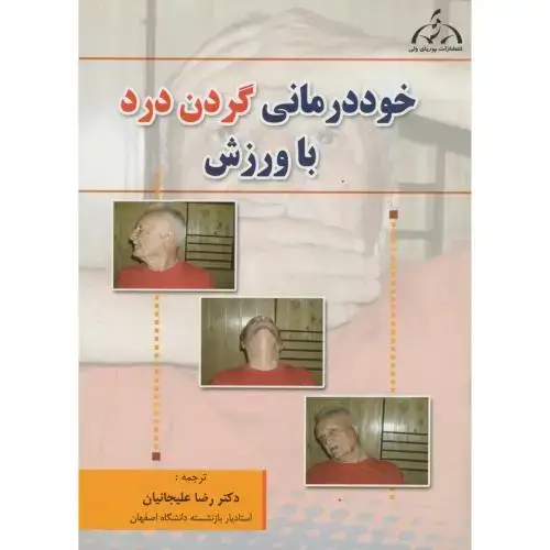 جلد کتاب خوددرمانی گردن درد با ورزش ، مکنزی ، علیجانیان