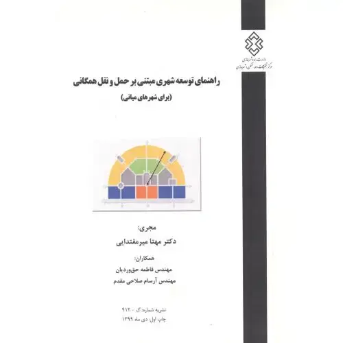 جلد کتاب نشریه شماره:گ-912 راهنمای توسعه شهری مبتنی بر حمل و نقل همگانی(برای شهرهای میانی) ، میرمقتدایی