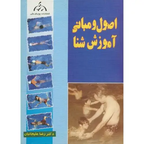 جلد کتاب اصول و مبانی آموزش شنا ، علیجانیان،پوریای ولی