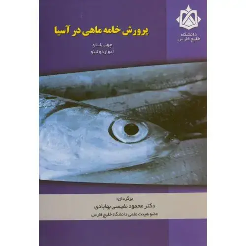 جلد کتاب پرورش خامه ماهی در آسیا،لیائو،نفیسی بهابادی،د.خلیج فارس