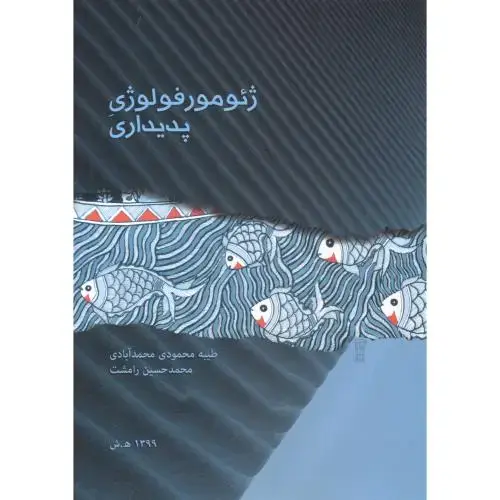 جلد کتاب ژئومورفولوژی پدیداری ، محمدآبادی ، پاپلی