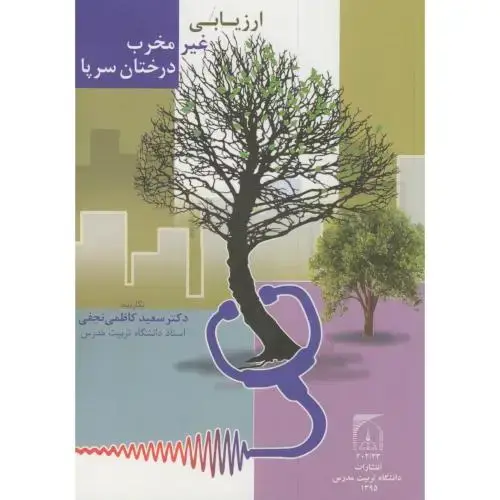 جلد کتاب ارزیابی غیرمخرب درختان سرپا،کاظمی نجفی،د.تربیت مدرس