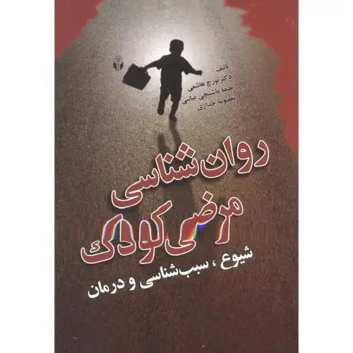 جلد کتاب روان شناسی مرضی کودک ، هاشمی ، آوای نور