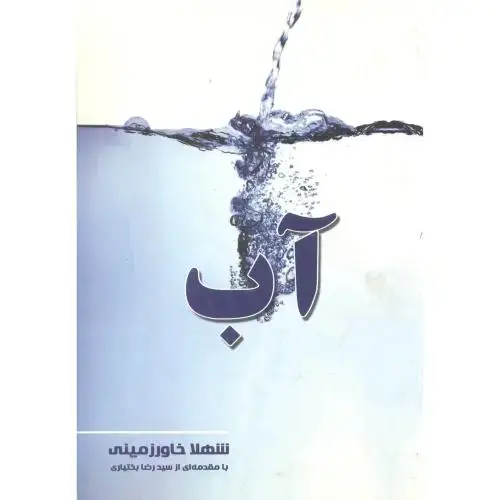 جلد کتاب آب ، خاورزمینی