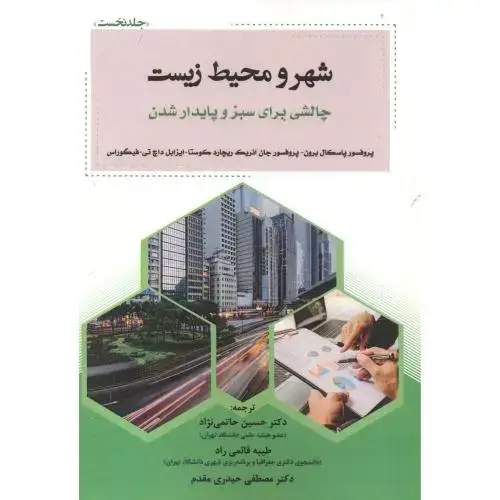 جلد کتاب شهر و محیط زیست چالشی برای سبز و پایدار شدن ، حاتمی نژاد ، پاپلی
