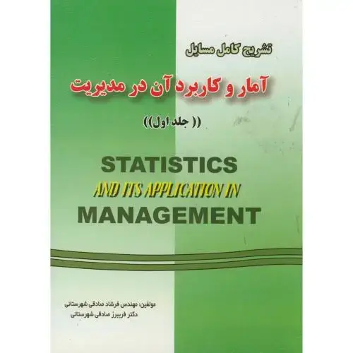جلد کتاب تشریح مسائل آمار و کابرد آن در مدیریت ج1،عادل آذر،شهرستانی، دانش پرور