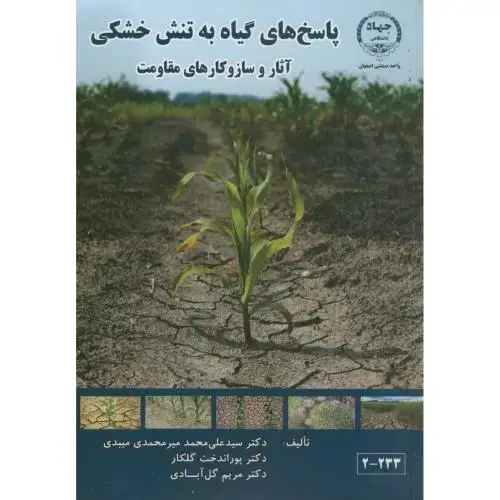 جلد کتاب پاسخ های گیاه به تنش خشکی(آثار و سازوکارهای مقاومت)،میرمحمدی میبدی،جهاداصفهان