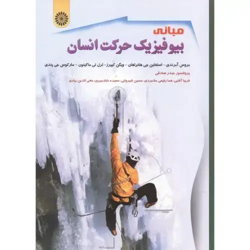 جلد کتاب مبانی بیوفیزیک حرکت انسان،آبرندی،صادقی،حتمی