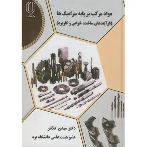 جلد کتاب مواد مرکب بر پایه سرامیک ها(فرآیندهای ساخت،خواص و کاربرد)،کلانتر،د.یزد