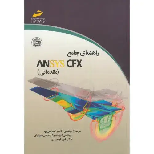 جلد کتاب راهنمای جامع ANSYS CFX(مقدماتی)،اسماعیل پور،دیباگران