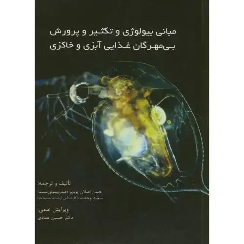 جلد کتاب مبانی بیولوژی و تکثیر و پرورش بی مهرگان غذایی آبزی و خاکزی،پرویز،علمی آبزیان